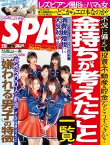 週刊ＳＰＡ！　２０１９／０２／２６号 パッケージ画像