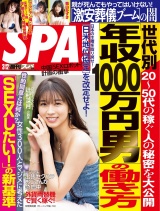 週刊ＳＰＡ！　２０１９／０３／１２号 パッケージ画像