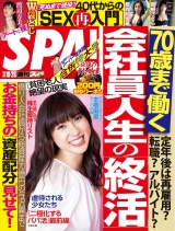 週刊ＳＰＡ！　２０１９／０３／１９・０３／２６合併号 パッケージ画像