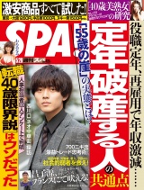 週刊ＳＰＡ！　２０１９／０５／２８号 パッケージ画像