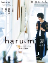 栗原はるみ haru_mi 2019年7月号 パッケージ画像