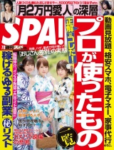 週刊ＳＰＡ！　２０１９／０７／０９号 パッケージ画像