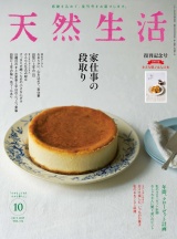 天然生活　2019年10月号 パッケージ画像