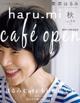 栗原はるみ haru_mi 2019年10月号 パッケージ画像