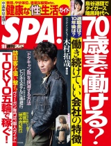 週刊ＳＰＡ！　２０１９／１０／０８号 パッケージ画像