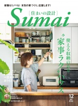 住まいの設計2019年12月号 パッケージ画像