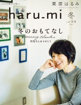 栗原はるみ haru_mi 2020年1月号 パッケージ画像