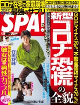 週刊ＳＰＡ！　２０２０／０４／２８号 パッケージ画像