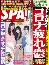 週刊ＳＰＡ！　２０２０／０５／１９号 パッケージ画像