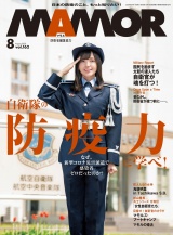 ＭＡＭＯＲ　2020年8月号 パッケージ画像