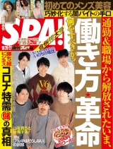 週刊ＳＰＡ！　２０２０／１０／２０・１０／２７合併号 パッケージ画像