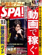 週刊ＳＰＡ！　２０２０／１２／０８号 パッケージ画像