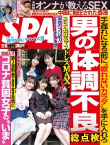 週刊ＳＰＡ！　２０２０／１２／１５号 パッケージ画像