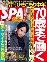 週刊ＳＰＡ！　２０２１／０２／０９号 パッケージ画像