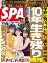 週刊ＳＰＡ！　２０２１／０３／０９号 パッケージ画像