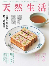 天然生活　2021年5月号 パッケージ画像