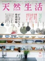 天然生活　2021年6月号 パッケージ画像