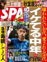 週刊ＳＰＡ！　２０２１／０５／０４・１１合併号 パッケージ画像