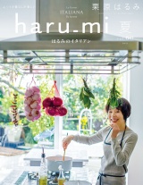 栗原はるみ haru_mi 2021年7月号 パッケージ画像