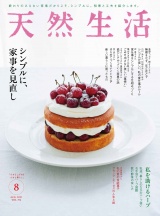 天然生活  2021年8月号 パッケージ画像