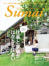 住まいの設計2021年8月号 パッケージ画像