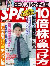 週刊ＳＰＡ！　２０２１／０８／０３号 パッケージ画像