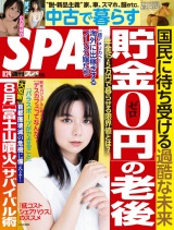 週刊ＳＰＡ！　２０２１／０８／２４号 パッケージ画像