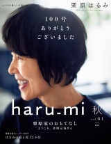 栗原はるみ haru_mi 2021年10月号 パッケージ画像