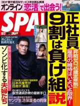 週刊ＳＰＡ！　２０２１／１０／１２号 パッケージ画像