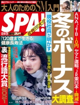 週刊ＳＰＡ！　２０２１／１２／１４・２１合併号 パッケージ画像