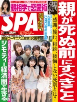 週刊ＳＰＡ！　２０２２／０２／０１号 パッケージ画像