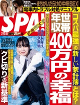 週刊ＳＰＡ！　２０２２／０２／２２・０３／０１合併号 パッケージ画像