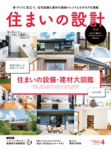 住まいの設計2022年4月号 パッケージ画像