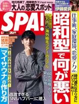 週刊ＳＰＡ！　２０２２／０６／０７号 パッケージ画像