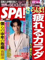 週刊ＳＰＡ！　２０２２／０６／１４号 パッケージ画像