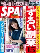 週刊ＳＰＡ！　２０２２／０９／１３号 パッケージ画像