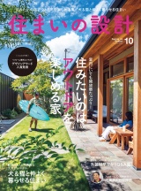 住まいの設計2022年10月号 パッケージ画像