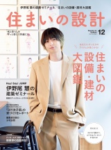 住まいの設計2022年12月号 パッケージ画像