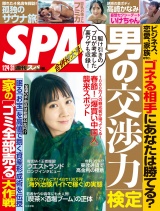 週刊ＳＰＡ！　２０２３／０１／２４・３１合併号 パッケージ画像