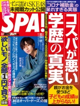 週刊ＳＰＡ！　２０２３／０３／０７号 パッケージ画像