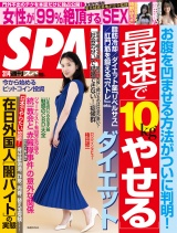 週刊ＳＰＡ！　２０２３／０３／１４号 パッケージ画像