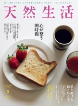 天然生活　2023年5月号 パッケージ画像