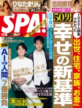 週刊ＳＰＡ！　２０２３／０４／１１・１８合併号 パッケージ画像