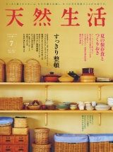 天然生活　2023年7月号 パッケージ画像