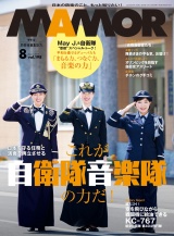 ＭＡＭＯＲ　2023年8月号 パッケージ画像