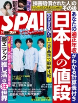 週刊ＳＰＡ！　２０２３／０７／０４号 パッケージ画像