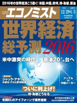 週刊エコノミスト2015年12／29・2016年1／5合併号 パッケージ画像