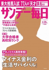 サンデー毎日2016年2／28号 パッケージ画像