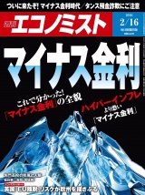 週刊エコノミスト2016年2／16号 パッケージ画像