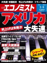 週刊エコノミスト2016年3／8号 パッケージ画像